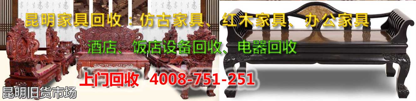 昆明物資回收：空調(diào)回收，家具回收，電腦回收，電器回收，飯店\賓館\酒店物資回收
