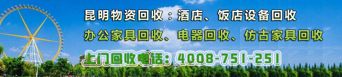 昆明家具回收，辦公家具回收，廚房設(shè)備回收