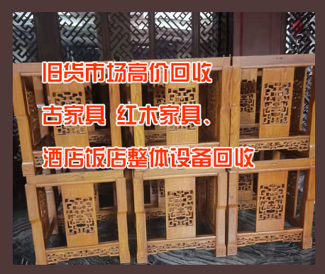 昆明舊貨市場高價回收古家具、紅木家具、酒店飯店整體設(shè)備回收