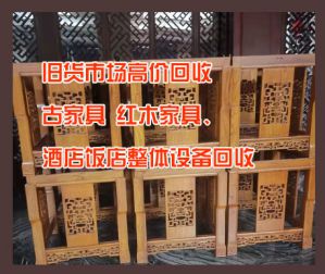 昆明舊貨市場(chǎng)高價(jià)回收古家具、紅木家具、酒店飯店整體設(shè)備回收