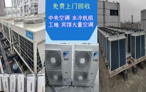 昆明各區(qū)免費(fèi)上門(mén)回收大量家用空調(diào)，商用中央空調(diào)，庫(kù)存空調(diào)
