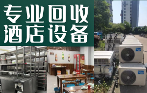 昆明常年上門(mén)回收二手廚房設(shè)備，酒店整套桌椅，冒菜火鍋店設(shè)備，各種空調(diào)
