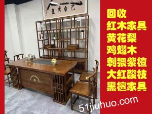 昆明紅木家具回收-黃花梨 雞翅木、刺猥紫檀 大紅酸枝 黑檀家具回收