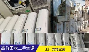 昆明高價(jià)回收二手空調(diào)，商用家用空調(diào)，中央空調(diào)，海鮮冷庫(kù)