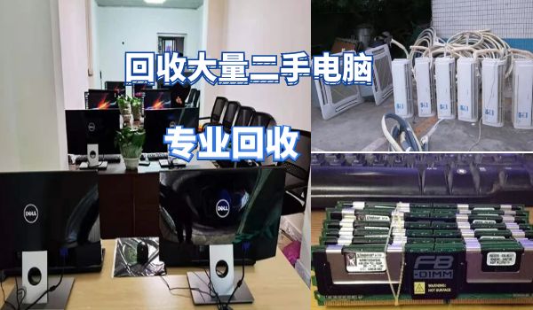 昆明長(zhǎng)期上門(mén)回收大量電器，網(wǎng)吧電腦，家用商用電器