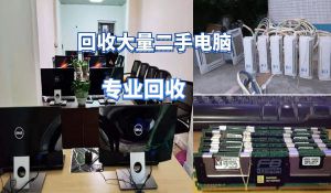 昆明長(zhǎng)期上門(mén)回收大量電器，網(wǎng)吧電腦，家用商用電器