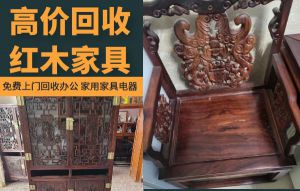 昆明專(zhuān)業(yè)上門(mén)回收二手紅木實(shí)木家具，辦公家具，二手空調(diào)電器